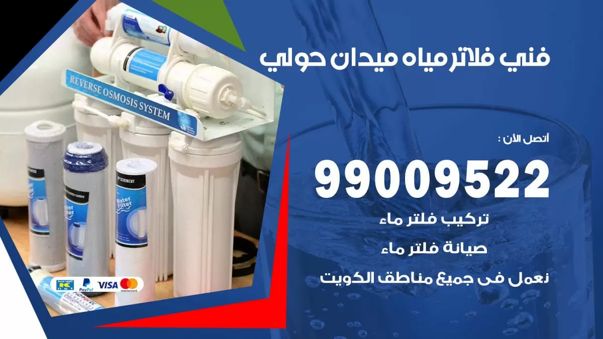 فلاتر مياه ميدان حولي / 99009522 / فني تركيب صيانة فلاتر ماء ميدان حولي