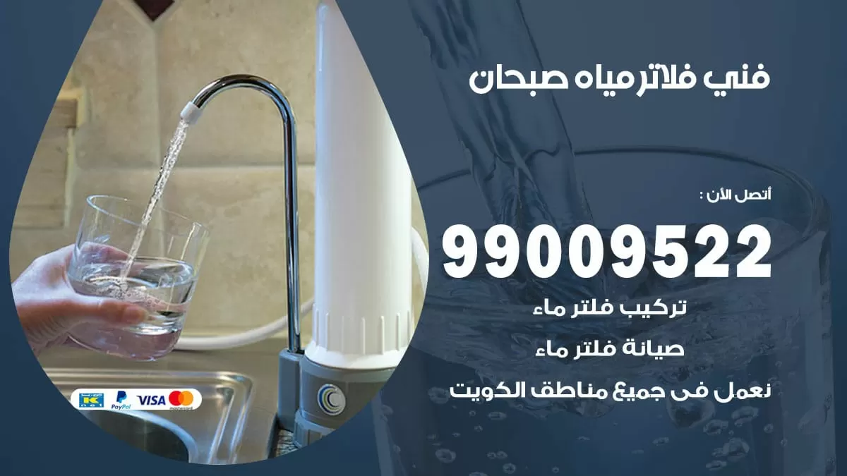 فلاتر مياه صبحان / 99009522 / فني تركيب صيانة فلاتر ماء صبحان