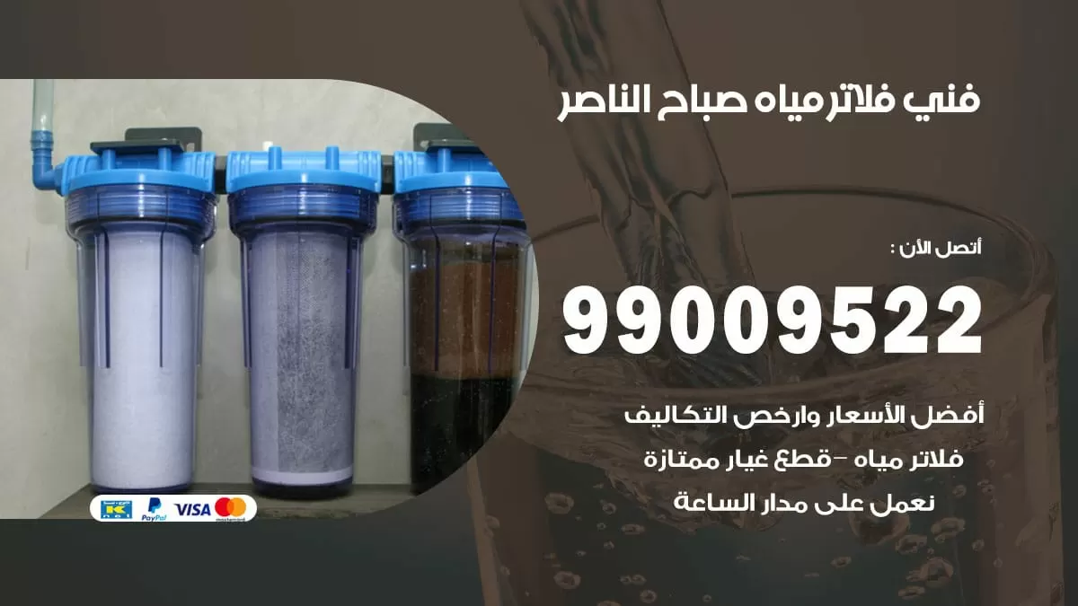 فلاتر مياه صباح الناصر / 99009522 / فني تركيب صيانة فلاتر ماء صباح الناصر