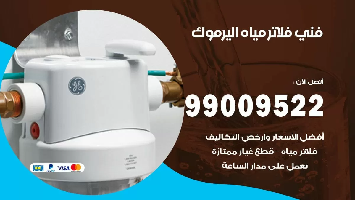 فلاتر مياه اليرموك / 99009522 / فني تركيب صيانة فلاتر ماء اليرموك