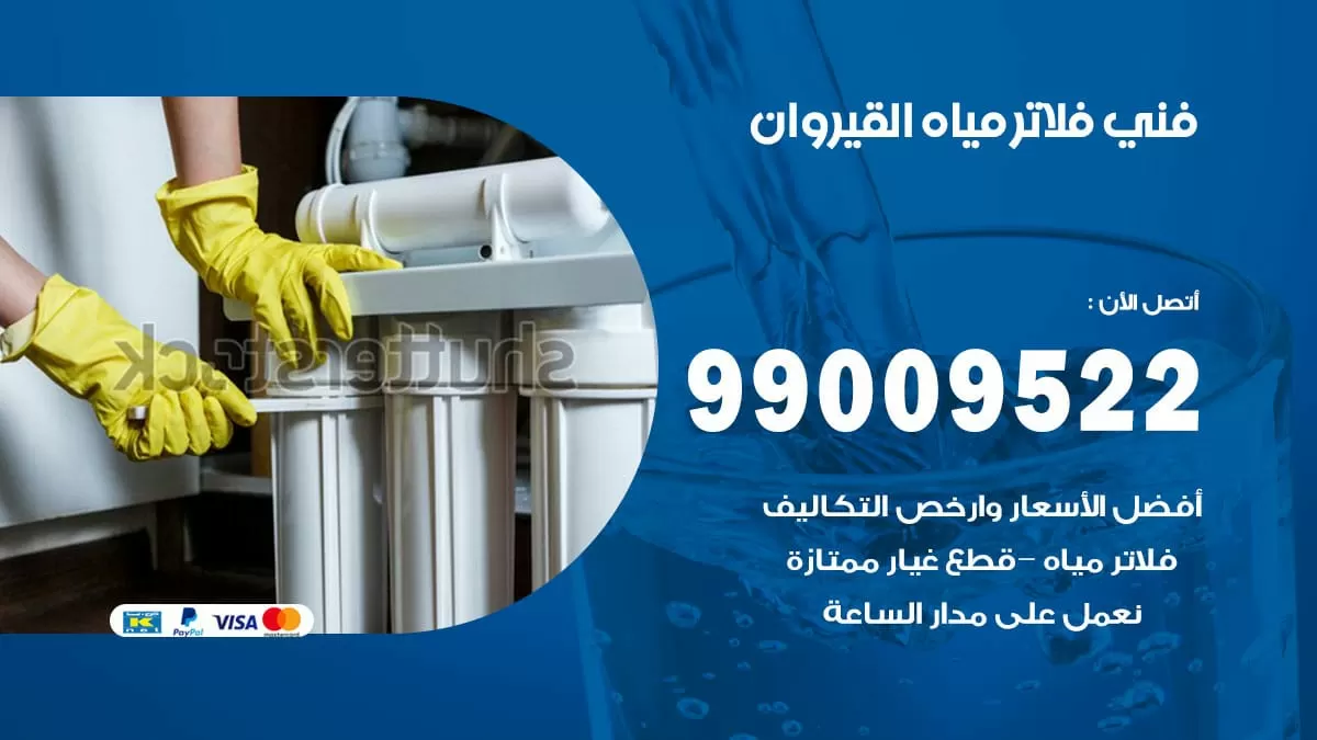 فلاتر مياه القيروان / 99009522 / فني تركيب صيانة فلاتر ماء القيروان
