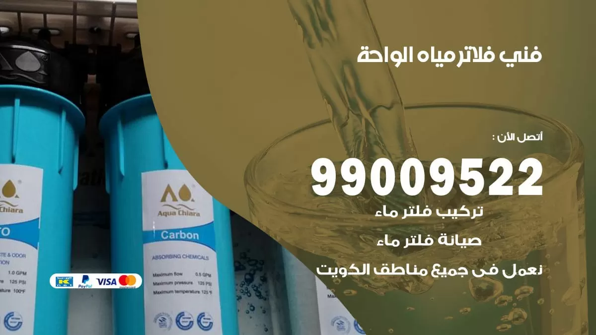 فلاتر مياه الواحة / 99009522 / فني تركيب صيانة فلاتر ماء الواحة
