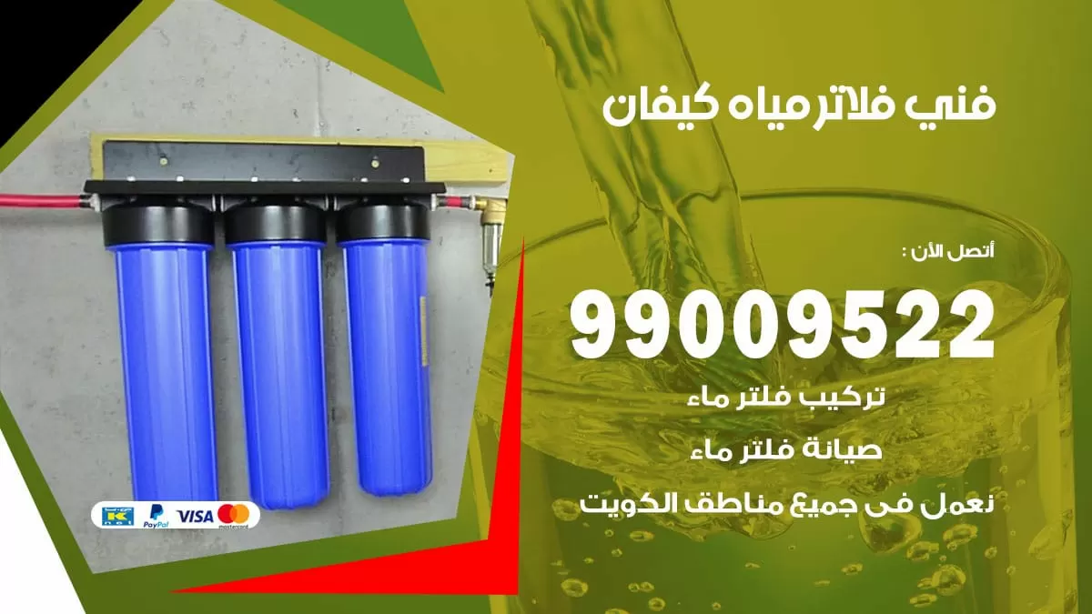 فلاتر مياه كيفان / 99009522 / فني تركيب صيانة فلاتر ماء كيفان