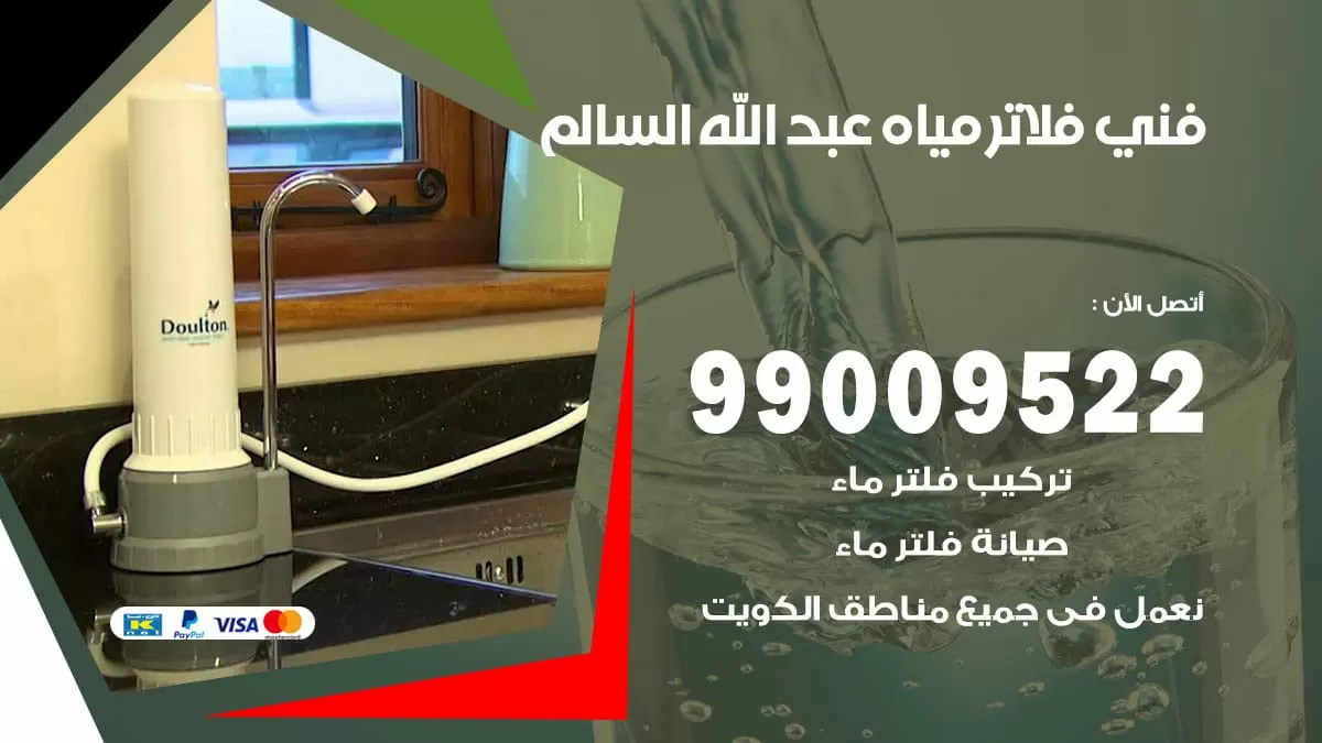 فلاتر مياه عبد الله السالم / 99009522 / فني تركيب صيانة فلاتر ماء عبد الله السالم