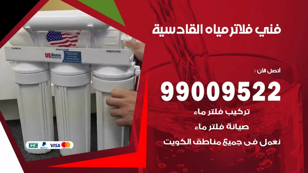 فلاتر مياه القادسية / 99009522 / فني تركيب صيانة فلاتر ماء القادسية