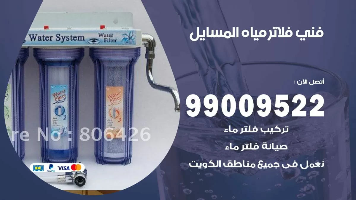 فلاتر مياه المسايل / 99009522 / فني تركيب صيانة فلاتر ماء المسايل