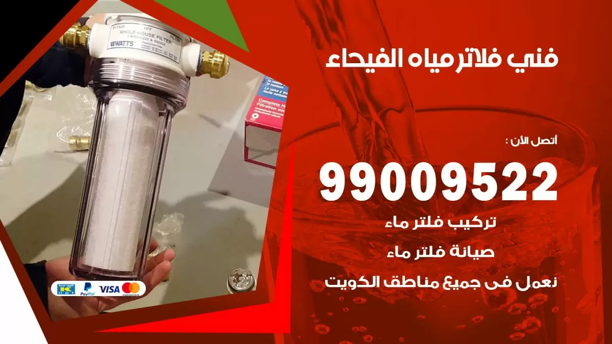 فلاتر مياه الفيحاء / 99009522 / فني تركيب صيانة فلاتر ماء الفيحاء