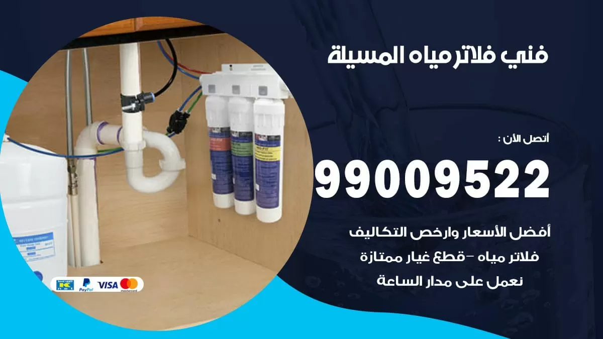 فلاتر مياه المسيلة / 99009522 / فني تركيب صيانة فلاتر ماء المسيلة