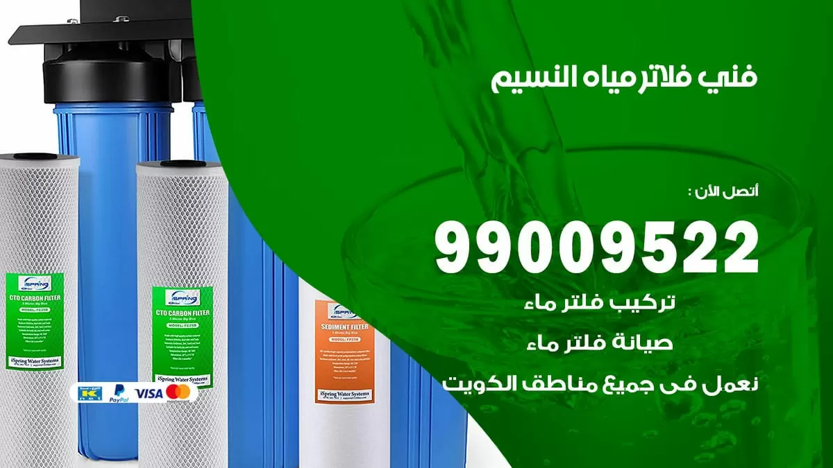 فلاتر مياه النسيم / 99009522 / فني تركيب صيانة فلاتر ماء النسيم
