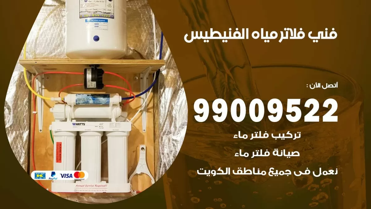 فلاتر مياه الفنيطيس / 99009522 / فني تركيب صيانة فلاتر ماء الفنيطيس
