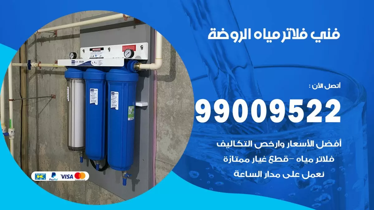 فلاتر مياه الروضة / 99009522 / فني تركيب صيانة فلاتر ماء الروضة