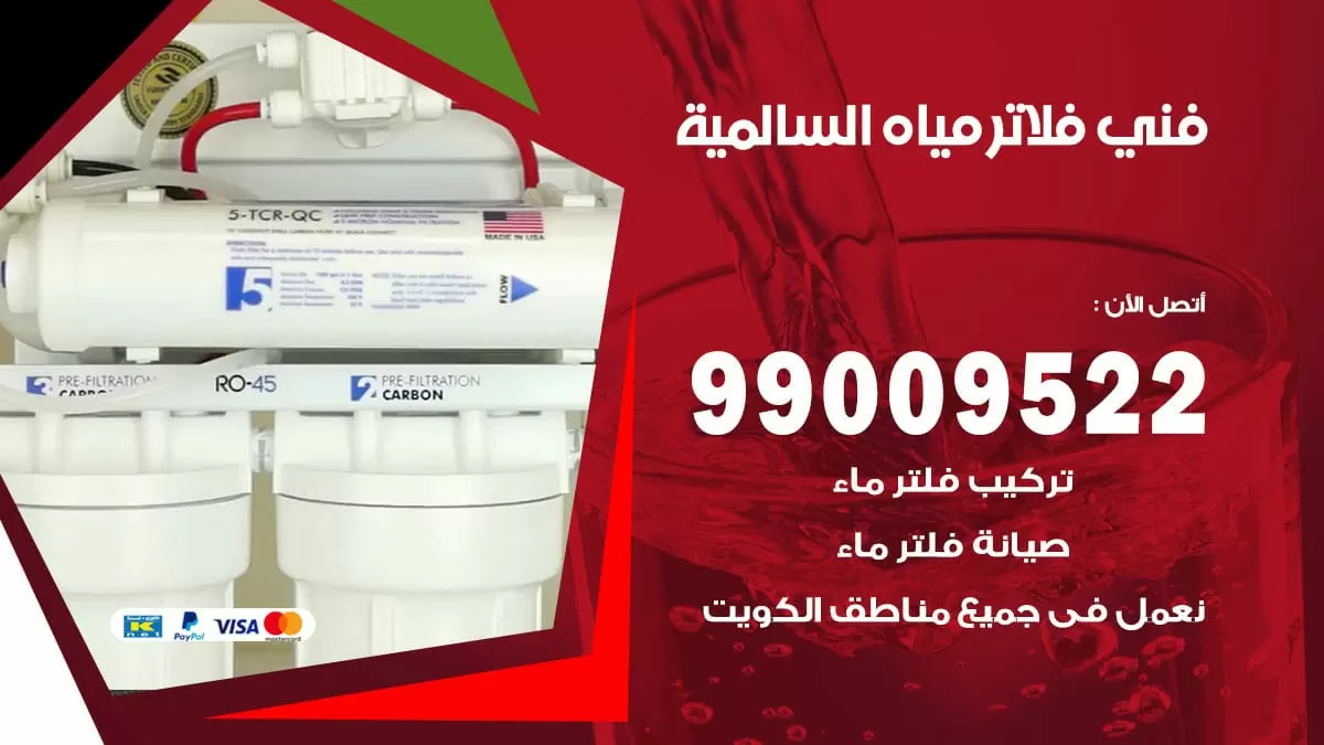 فلاتر مياه السالمية / 99009522 / فني تركيب صيانة فلاتر ماء السالمية