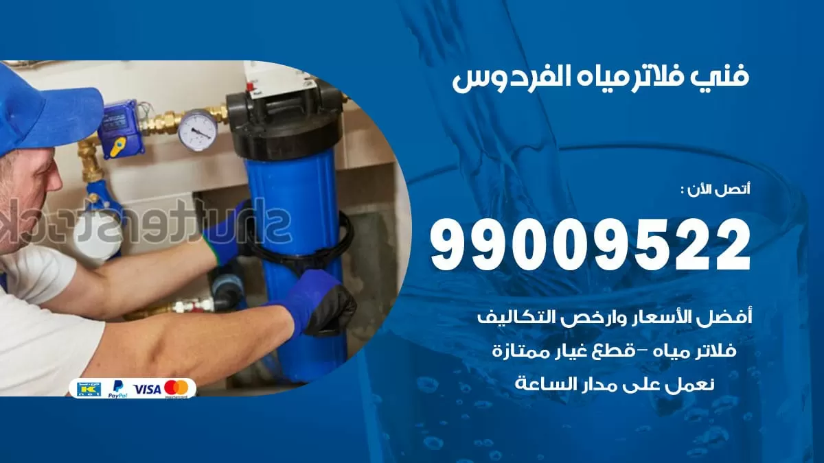 فلاتر مياه الفردوس / 99009522 / فني تركيب صيانة فلاتر ماء الفردوس