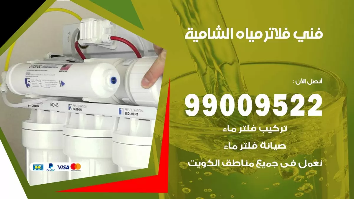 فلاتر مياه الشامية / 99009522 / فني تركيب صيانة فلاتر ماء الشامية