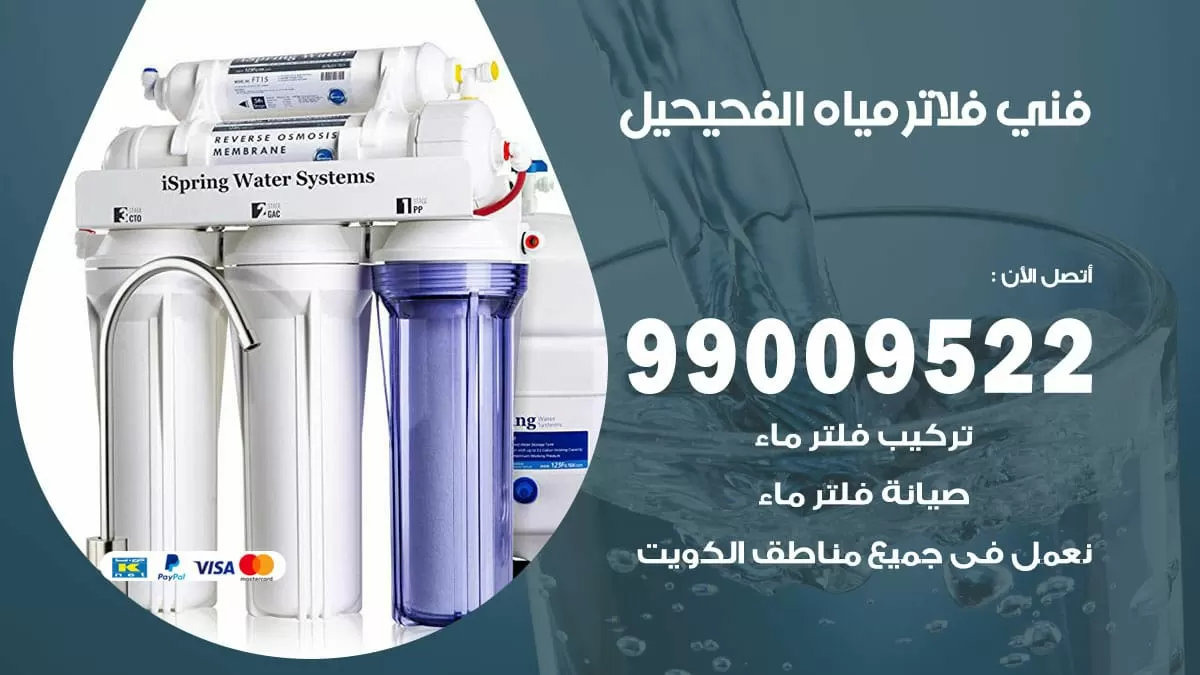 فلاتر مياه الفحيحيل / 99009522 / فني تركيب صيانة فلاتر ماء الفحيحيل