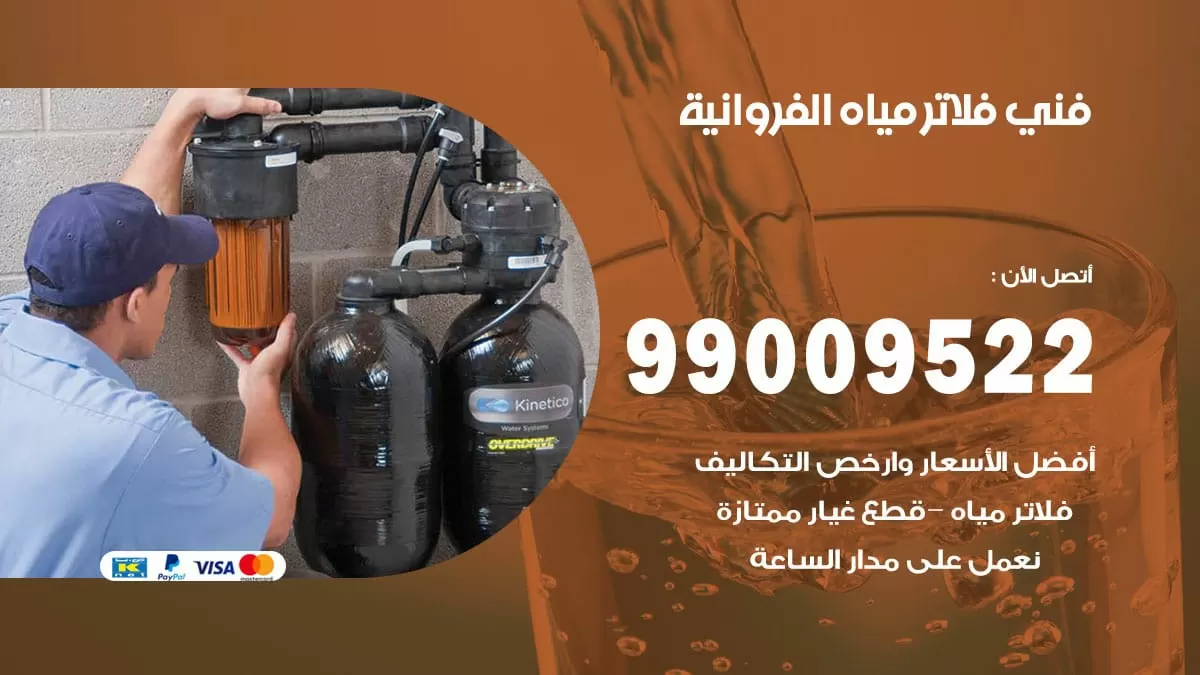 فلاتر مياه الفروانية / 99009522 / فني تركيب صيانة فلاتر ماء الفروانية