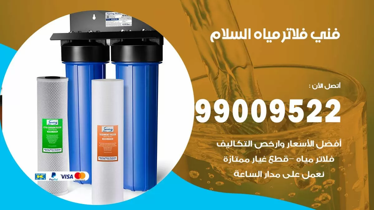 فلاتر مياه السلام / 99009522 / فني تركيب صيانة فلاتر ماء السلام