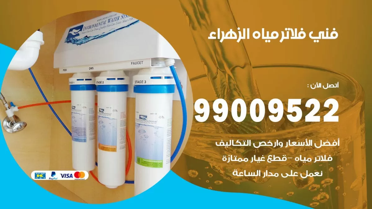 فلاتر مياه الزهراء / 99009522 / فني تركيب صيانة فلاتر ماء الزهراء