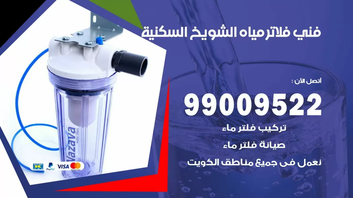 فلاتر مياه الشويخ السكنية / 99009522 / فني تركيب صيانة فلاتر ماء الشويخ السكنية