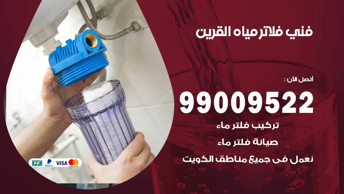 فلاتر مياه القرين / 99009522 / فني تركيب صيانة فلاتر ماء القرين