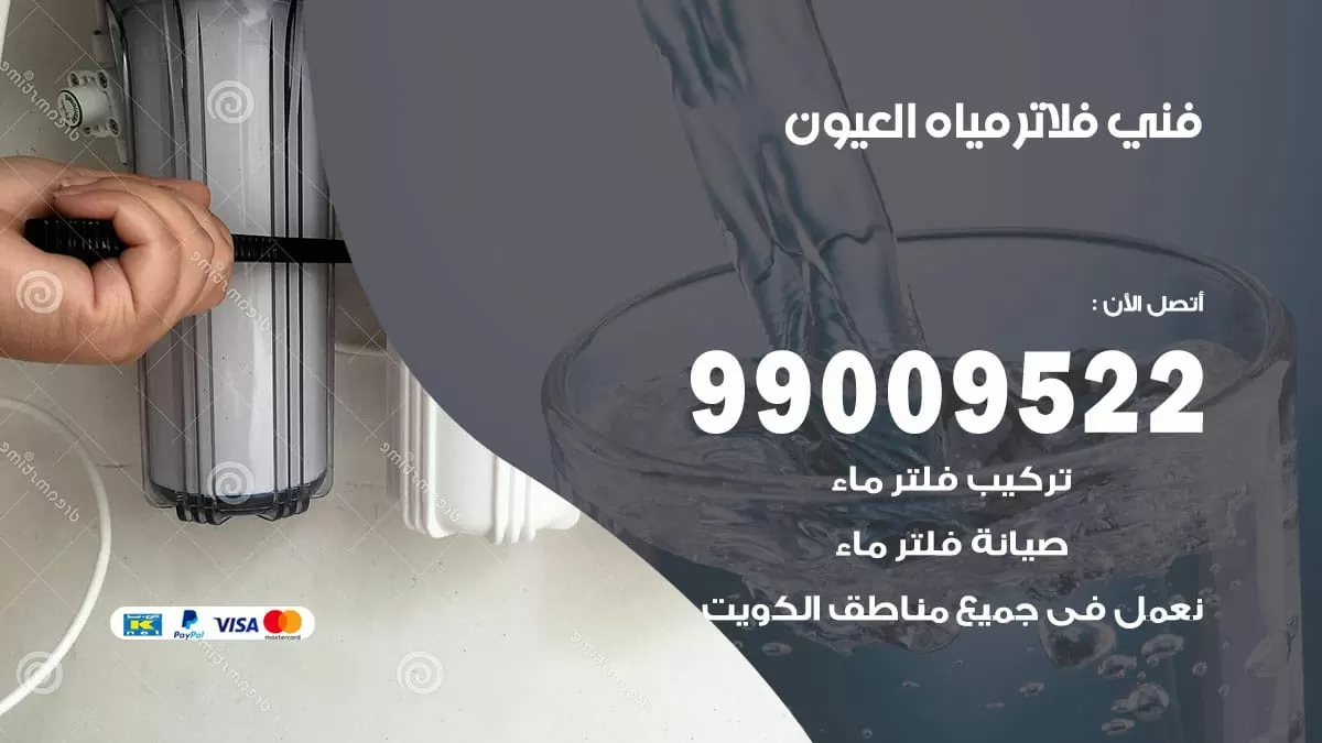فلاتر مياه العيون / 99009522 / فني تركيب صيانة فلاتر ماء العيون