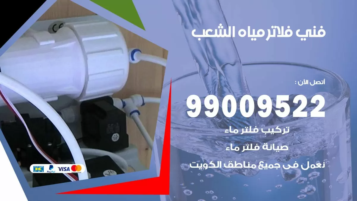 فلاتر مياه الشعب / 99009522 / فني تركيب صيانة فلاتر ماء الشعب