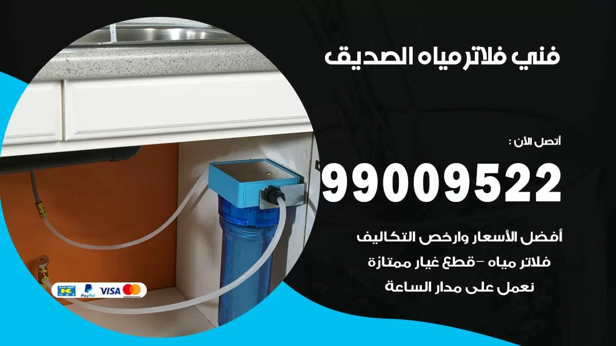 فلاتر مياه الصديق / 99009522 / فني تركيب صيانة فلاتر ماء الصديق