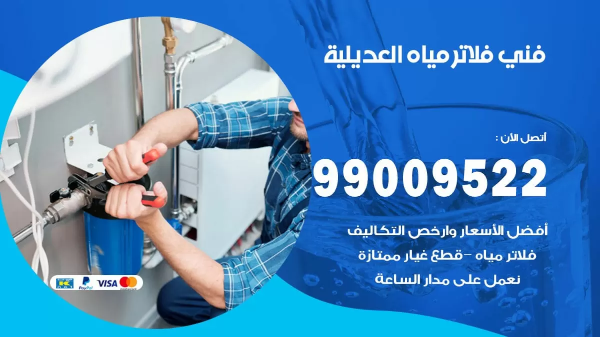 فلاتر مياه العديلية / 99009522 / فني تركيب صيانة فلاتر ماء العديلية