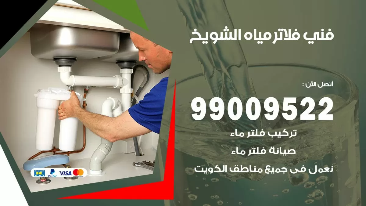 فلاتر مياه الشويخ / 99009522 / فني تركيب صيانة فلاتر ماء الشويخ