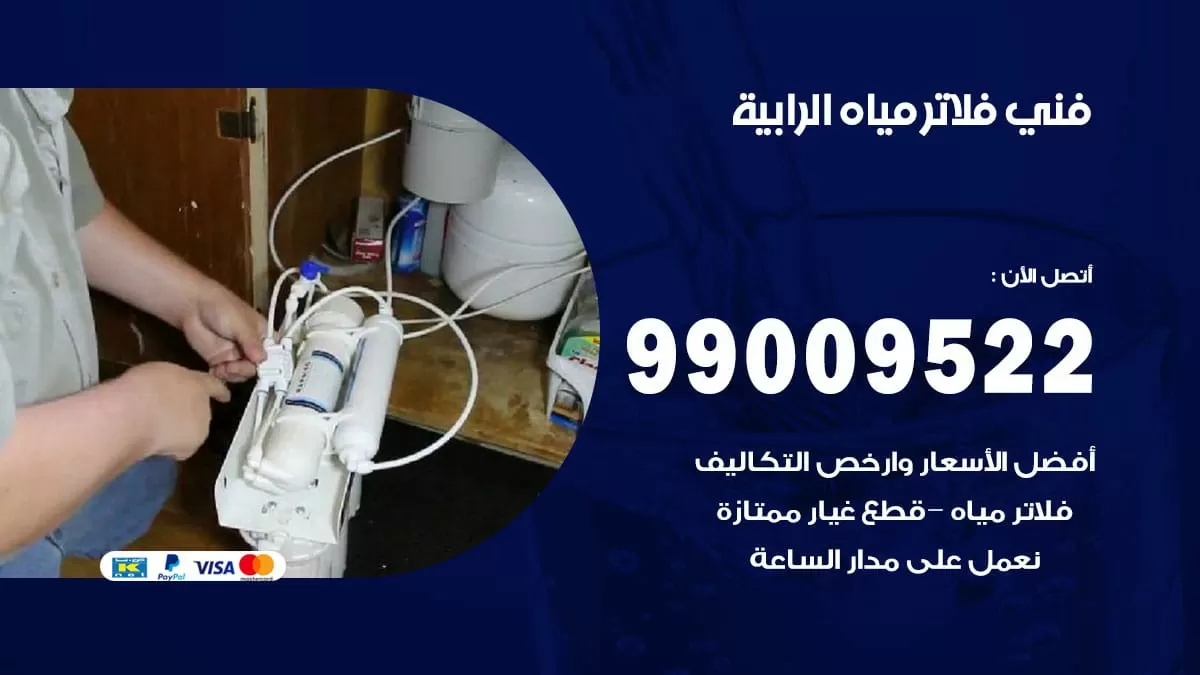 فلاتر مياه الرابية / 99009522 / فني تركيب صيانة فلاتر ماء الرابية