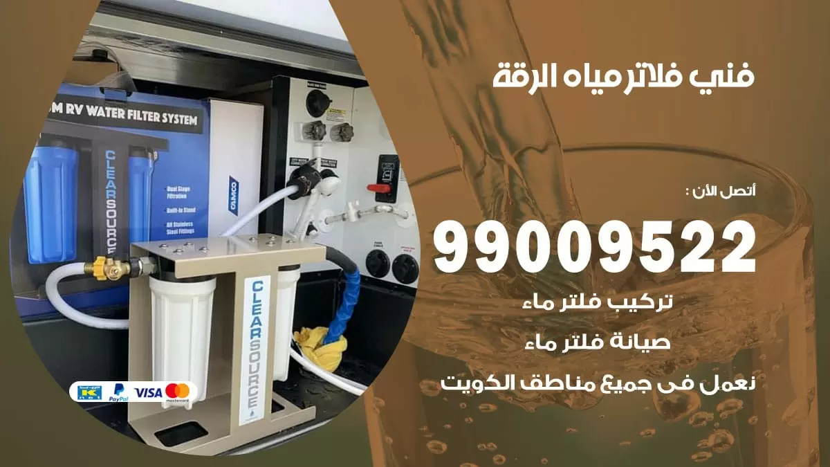 فلاتر مياه الرقة / 99009522 / فني تركيب صيانة فلاتر ماء الرقة