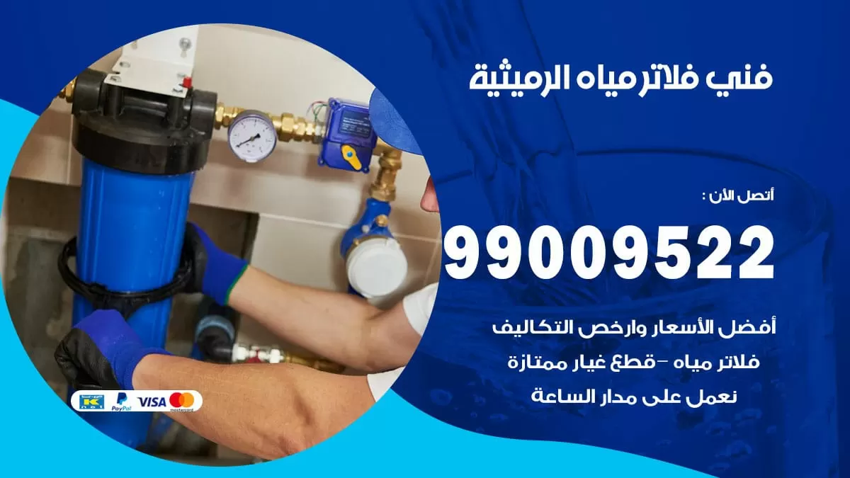 فلاتر مياه الرميثية / 99009522 / فني تركيب صيانة فلاتر ماء الرميثية