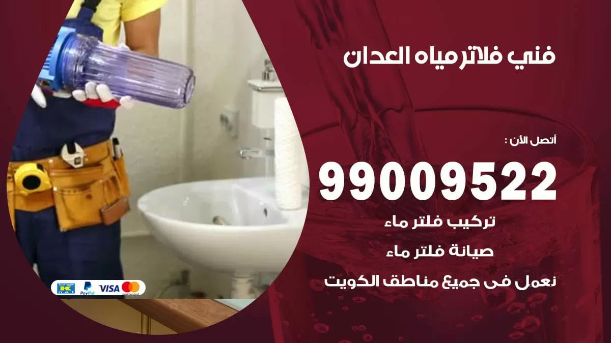 فلاتر مياه العدان / 99009522 / فني تركيب صيانة فلاتر ماء العدان