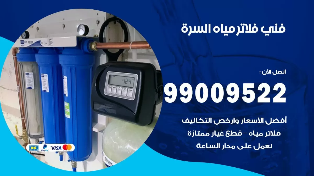 فلاتر مياه السرة / 99009522 / فني تركيب صيانة فلاتر ماء السرة