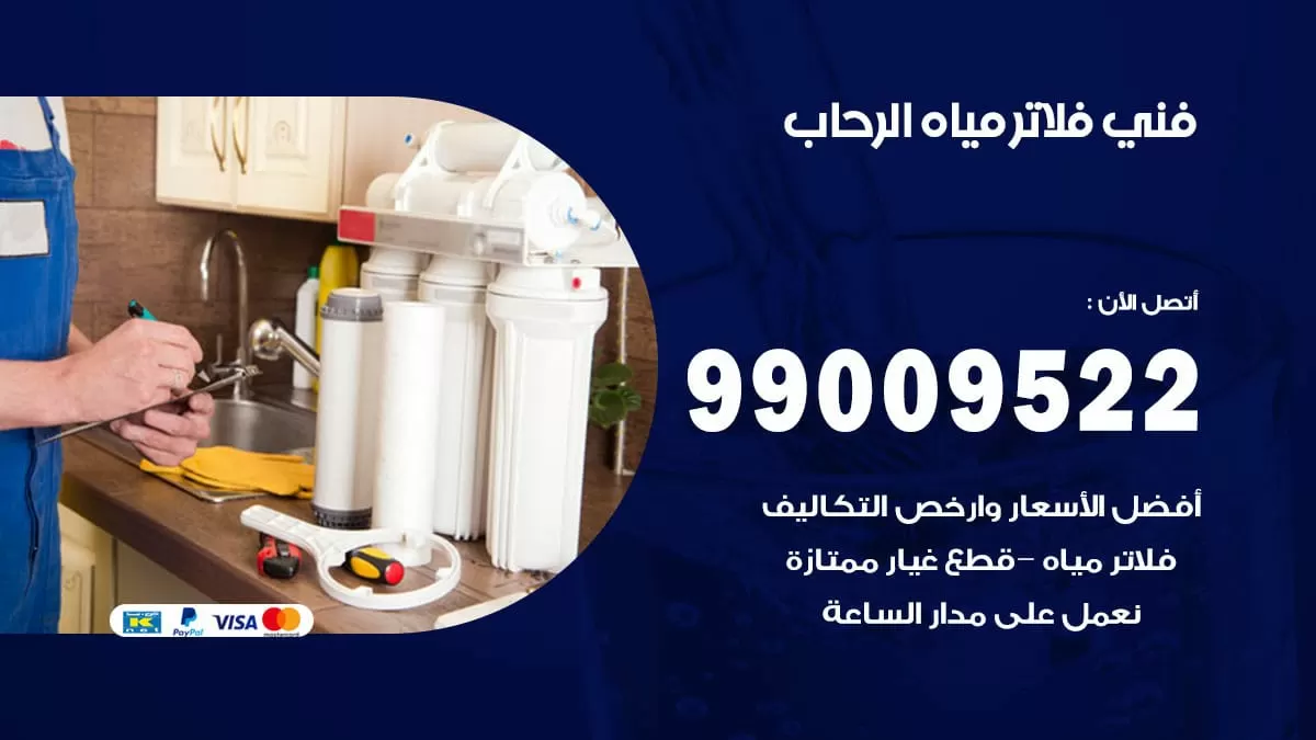 فلاتر مياه الرحاب / 99009522 / فني تركيب صيانة فلاتر ماء الرحاب