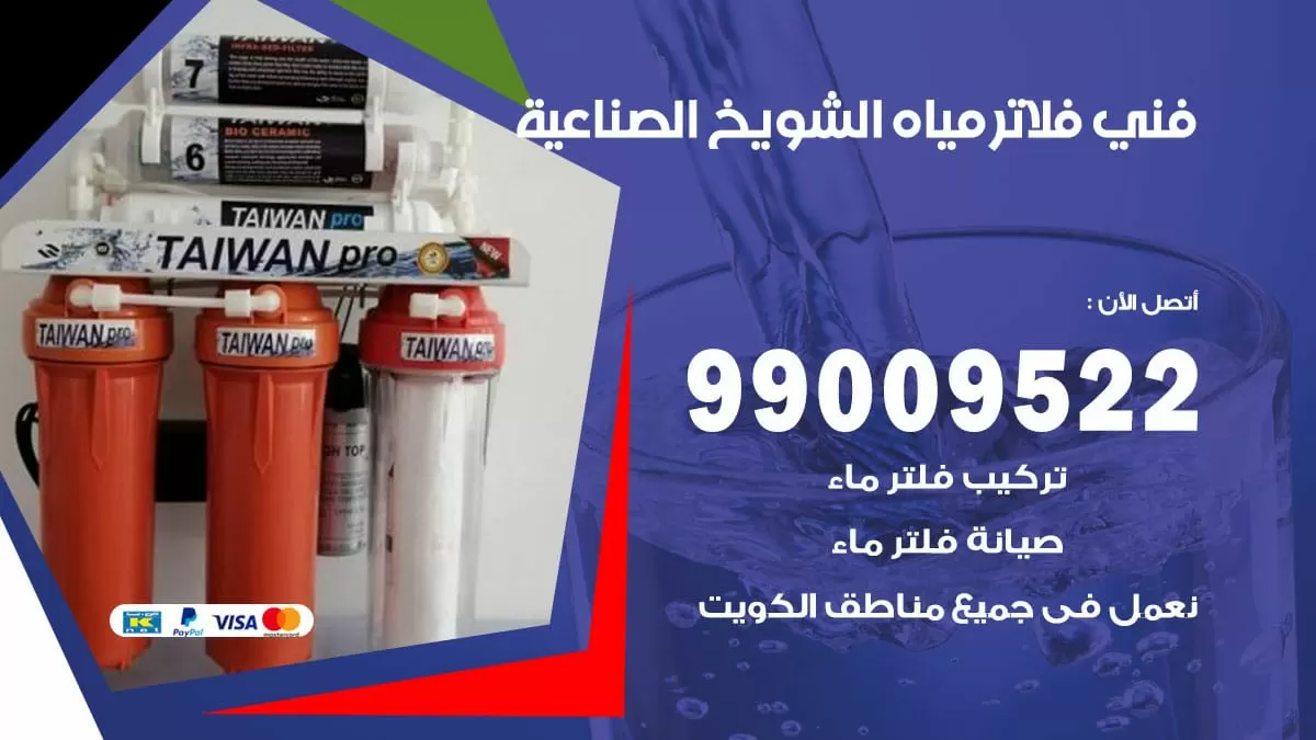 فلاتر مياه الشويخ الصناعية / 99009522 / فني تركيب صيانة فلاتر ماء الشويخ الصناعية