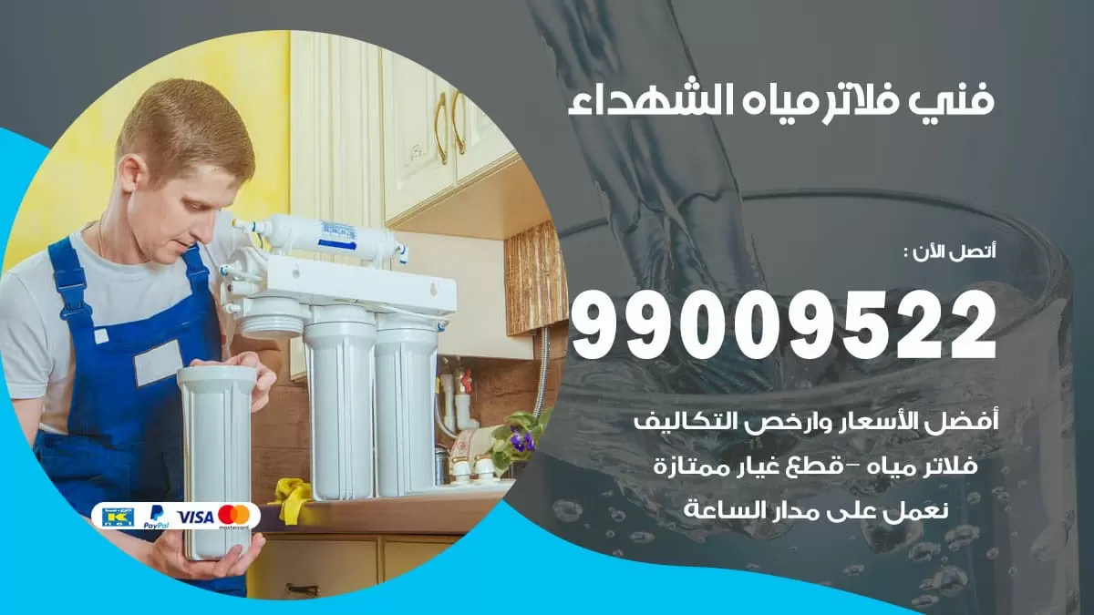 فلاتر مياه الشهداء / 99009522 / فني تركيب صيانة فلاتر ماء الشهداء