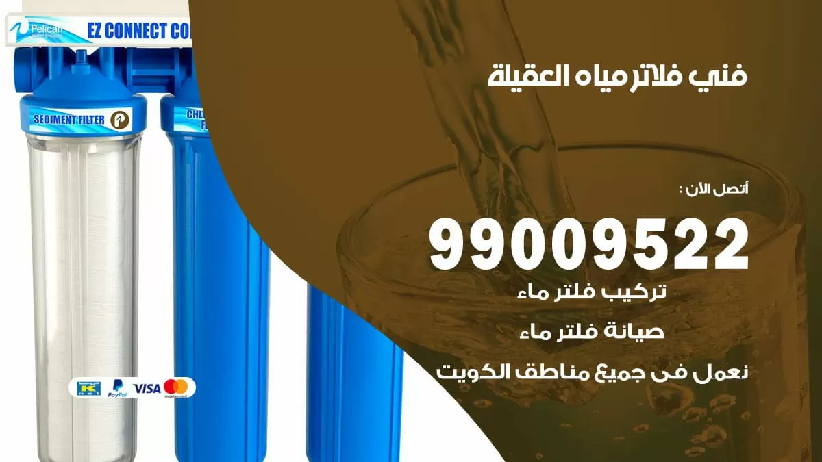 فلاتر مياه العقيلة / 99009522 / فني تركيب صيانة فلاتر ماء الغقيلة