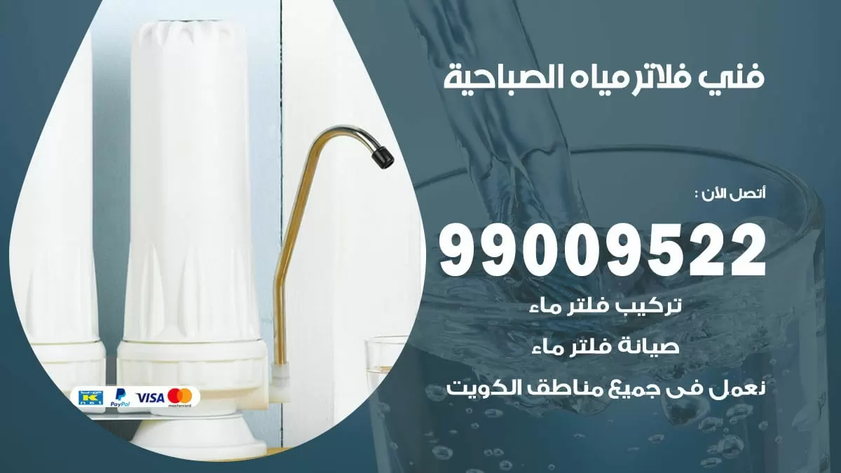 فلاتر مياه الصباحية / 99009522 / فني تركيب صيانة فلاتر ماء الصباحية