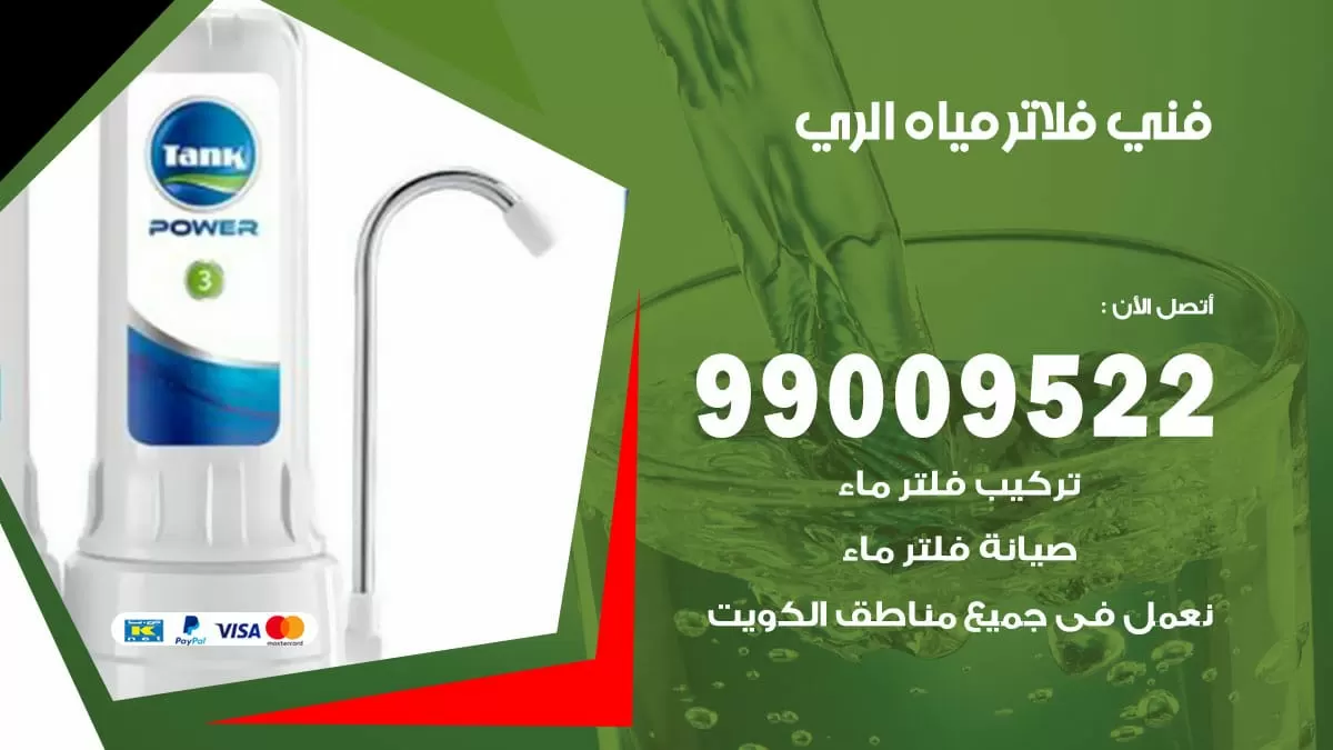 فلاتر مياه الري / 99009522 / فني تركيب صيانة فلاتر ماء الري