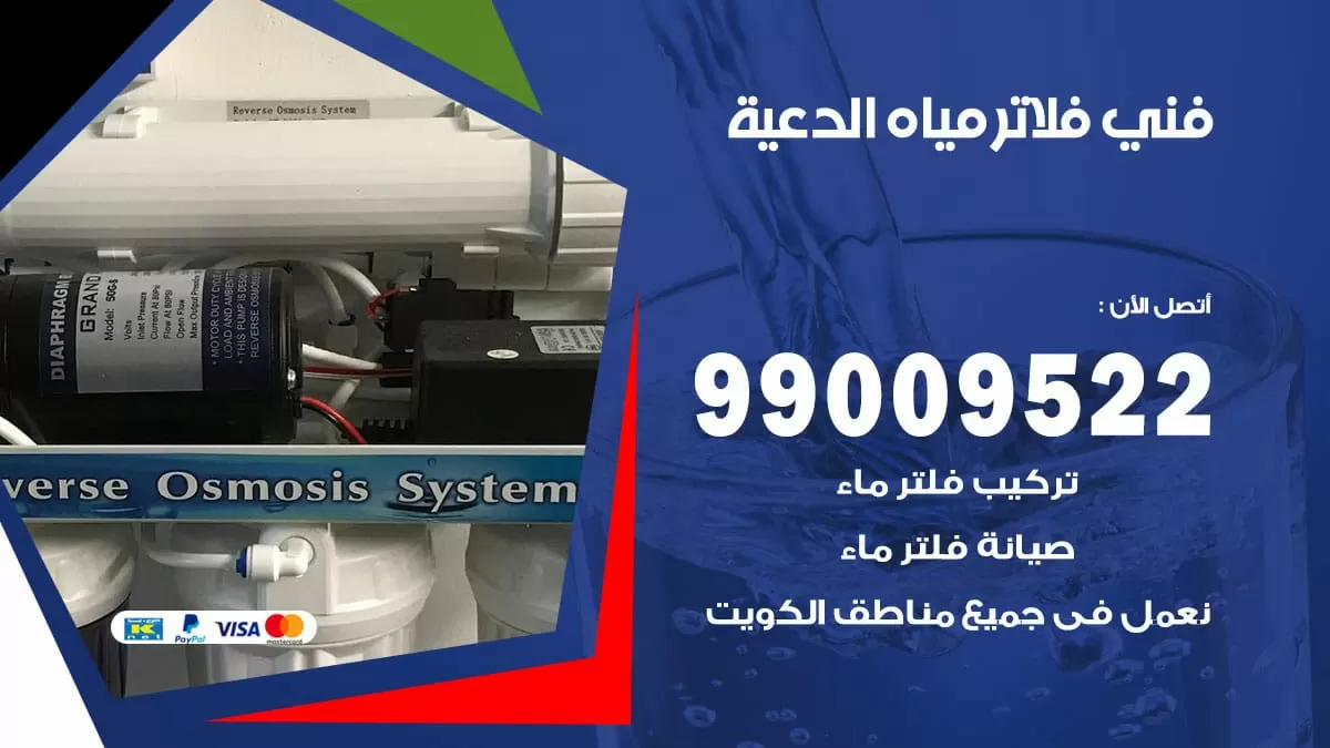 فلاتر مياه الدعية / 99009522 / فني تركيب صيانة فلاتر ماء الدعية