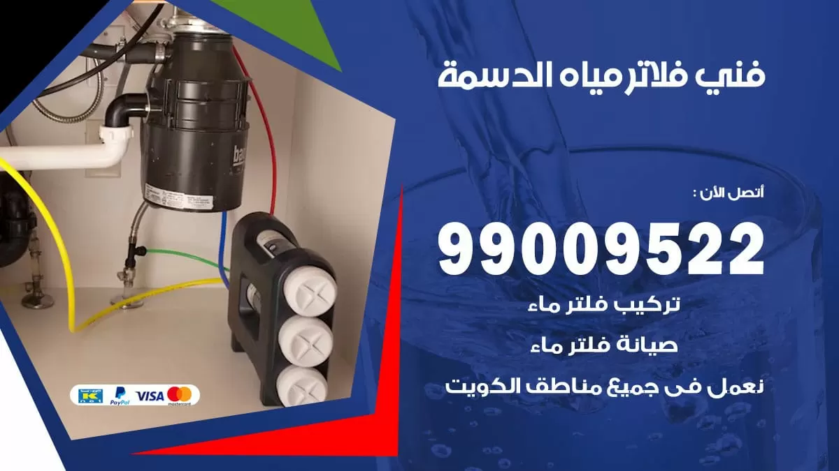 فلاتر مياه الدسمة / 99009522 / فني تركيب صيانة فلاتر ماء الدسمة