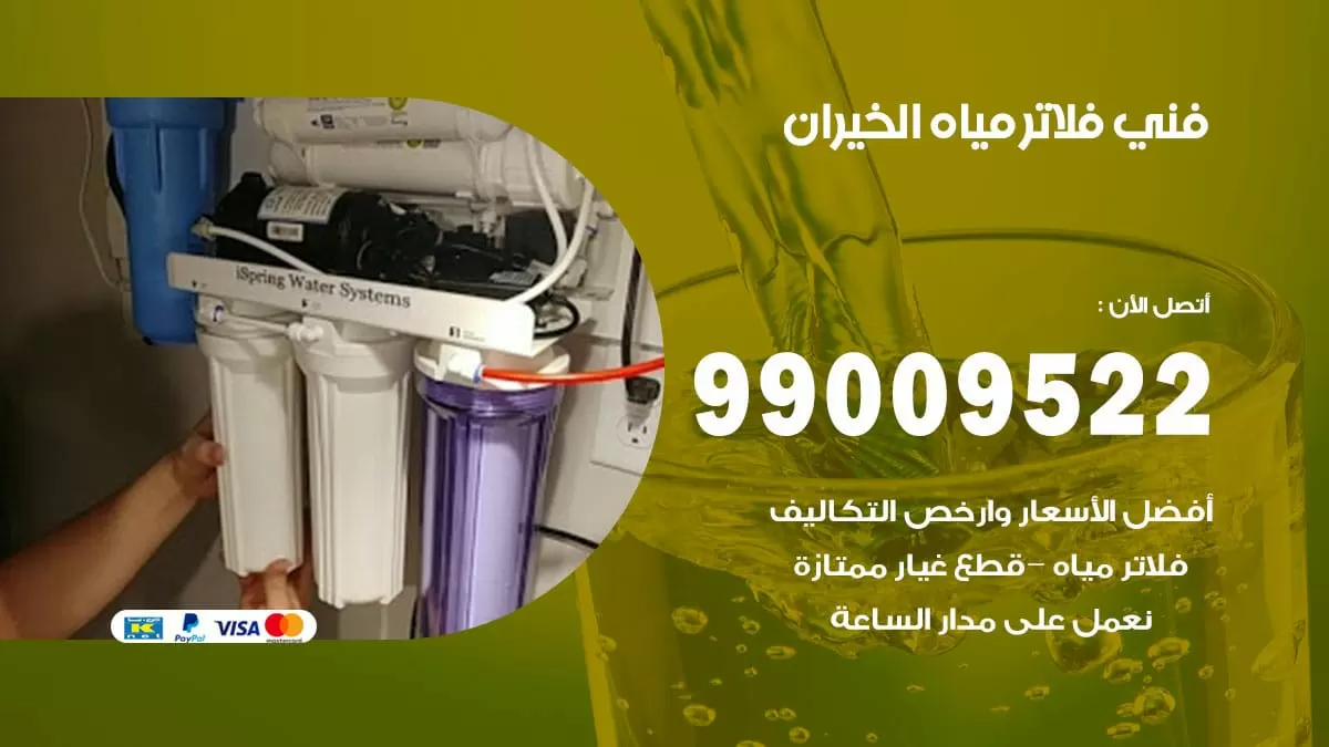 فلاتر مياه الخيران / 99009522 / فني تركيب صيانة فلاتر ماء الخيران