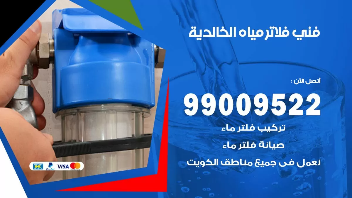 فلاتر مياه الخالدية / 99009522 / فني تركيب صيانة فلاتر ماء الخالدية