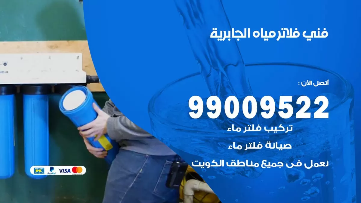 فلاتر مياه الجابرية / 99009522 / فني تركيب صيانة فلاتر ماء الجابرية