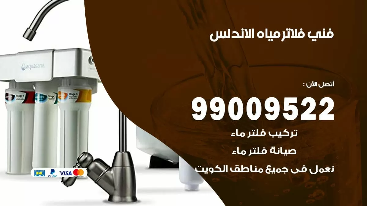 فلاتر مياه الاندلس / 99009522 / فني تركيب صيانة فلاتر ماء الاندلس