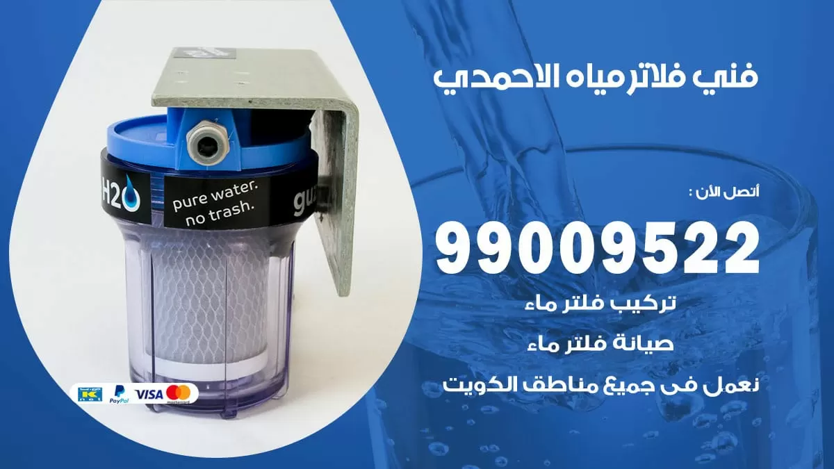 فلاتر مياه الاحمدي / 99009522 / فني تركيب صيانة فلاتر ماء الاحمدي
