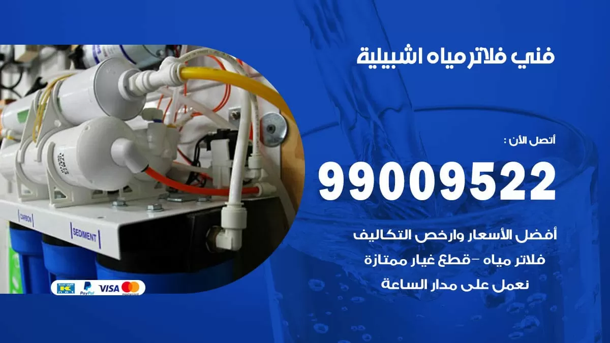 فلاتر مياه اشبيلية / 99009522 / فني تركيب صيانة فلاتر ماء اشبيلية