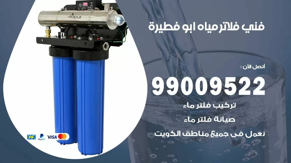 فلاتر مياه ابو فطيرة / 99009522 / فني تركيب صيانة فلاتر ماء ابو فطيرة