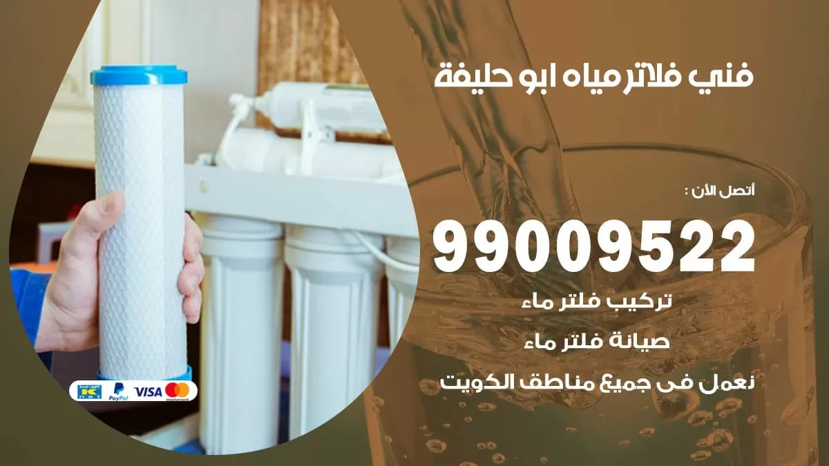 فلاتر مياه ابو حليفة / 99009522 / فني تركيب صيانة فلاتر ماء ابو حليفة